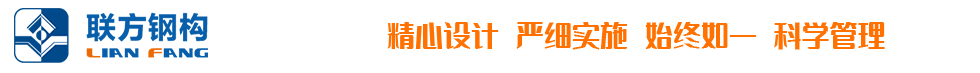 空間網(wǎng)架-鋼結構網(wǎng)架-網(wǎng)架加工-網(wǎng)架制作-網(wǎng)架加工廠-徐州聯(lián)方鋼結構